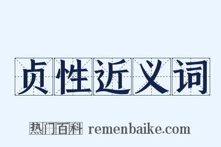 贞性近义词是什么意思的图片